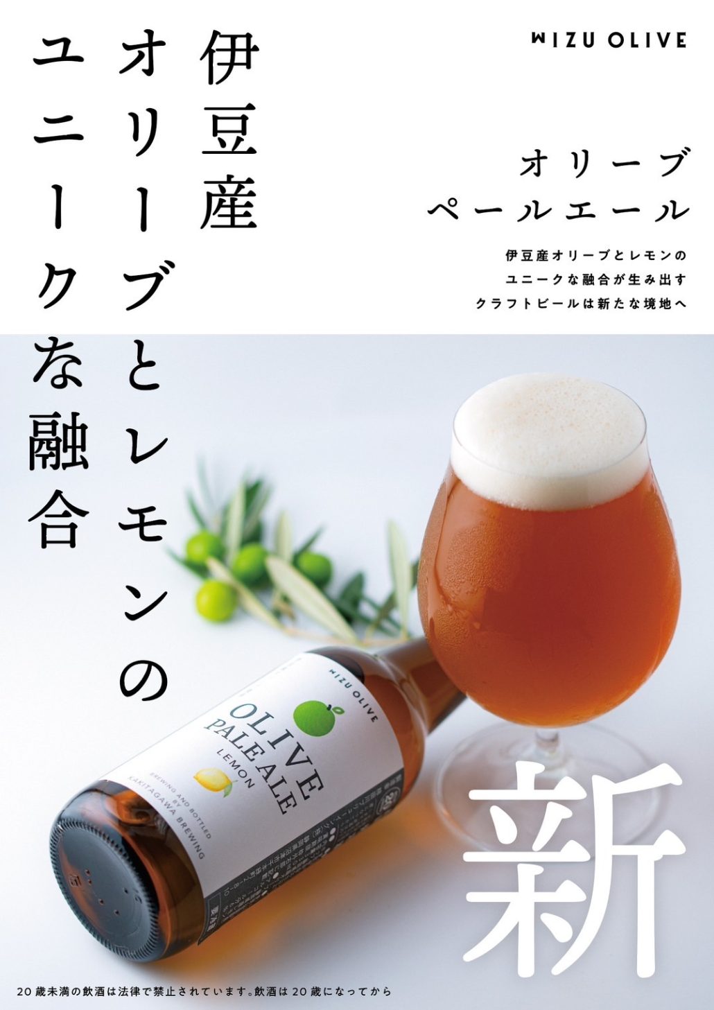 伊豆産オリーブを使用したペールエール 『オリーブペールエール レモン』新発売