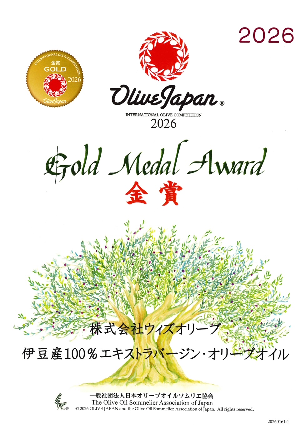 OLIVE JAPAN® 2026 国際オリーブコンテスト 金賞受賞🏅