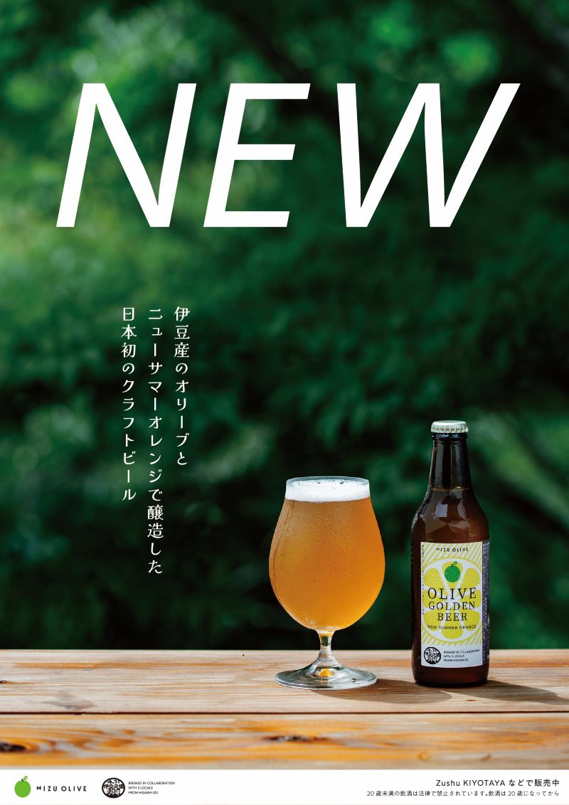 新感覚クラフトビール『オリーブゴールデンビア』誕生！🍻
