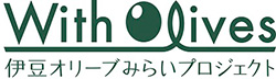 伊豆オリーブみらいプロジェクト